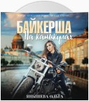 Байкерша на каникулах