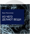 Из чего делают вещи