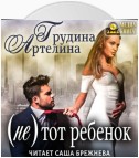 (Не) тот ребенок