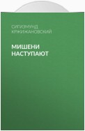 Мишени наступают