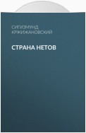 Страна нетов