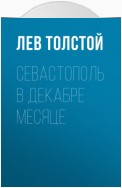 Севастополь в декабре месяце