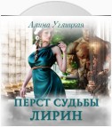 Перст судьбы. Лирин