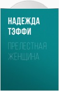 Прелестная женщина