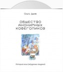 Общество анонимных кофеголиков. История моих (не)удачных свиданий