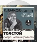 «Смерть Иоанна Грозного» + лекция