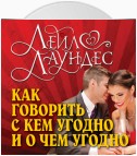 Как говорить с кем угодно и о чем угодно. Психология успешного общения. Технологии эффективных коммуникаций