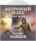 Безумный Макс. Генерал империи