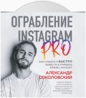 Ограбление Instagram PRO. Как создать и быстро вывести на прибыль бизнес-аккаунт