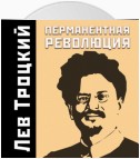 Перманентная революция