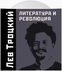 Литература и революция