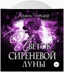 Цветок сиреневой луны