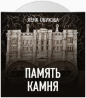 Память камня