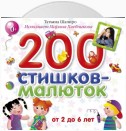 200 стишков-малюток