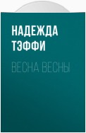 Весна весны