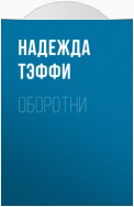 Оборотни