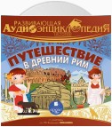 Развивающая аудиоэнциклопедия. История: Путешествие в Древний Рим