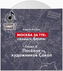 Москва за ТТК: калитки времени. Глава 4. Посёлок художников Сокол