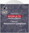 Москва за ТТК калитки времени. Глава 6. Введенское кладбище