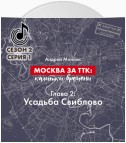 Москва за ТТК: калитки времени. Глава 2. Усадьба Свиблово