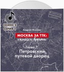 Москва за ТТК: калитки времени. Глава 7. Петровский путевой дворец