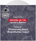 Москва за ТТК: калитки времени. Глава 3. Мамонова дача (Воробьёвы горы)