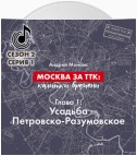 Москва за ТТК: калитки времени. Глава 1. Усадьба Петровско-Разумовское