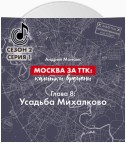 Москва за ТТК: калитки времени. Глава 8. Усадьба Михалково