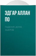 Падение дома Эшеров