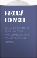 Баба-Яга, Костяная Нога. Русская народная сказка в стихах. В осьми главах.