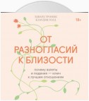 От разногласий к близости. Почему взлеты и падения – ключ к лучшим отношениям