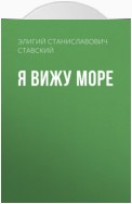 Я вижу море