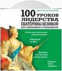 100 уроков лидерства Екатерины Великой для современного руководителя