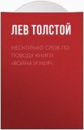 Несколько слов по поводу книги «Война и мир»