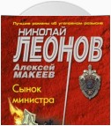 Сынок министра