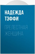 Прелестная женщина