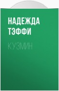 Кузмин