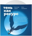 Тень как ресурс