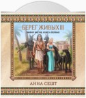 Берег Живых. Выбор богов. Книга первая