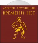 Времени нет