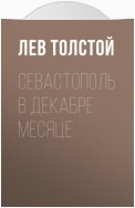 Севастополь в декабре месяце