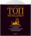 Топ-менеджер: Как построить карьеру в международной корпорации