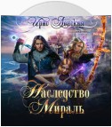 Наследство Мираль