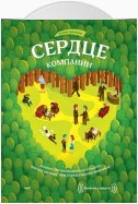 Сердце компании. Почему организационная культура значит больше, чем стратегия или финансы