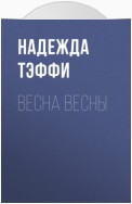 Весна весны