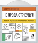 Не продают? Будут! Всё об управлении отделом продаж