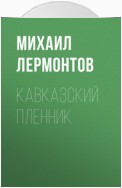 Кавказский пленник