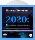 2020: Перепиши, если сможешь