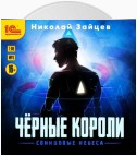 Чёрные короли. Свинцовые небеса