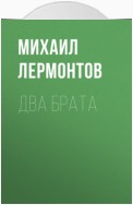 Два брата